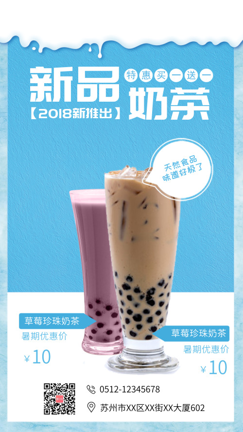 蓝色新品奶茶买一送一手机海报