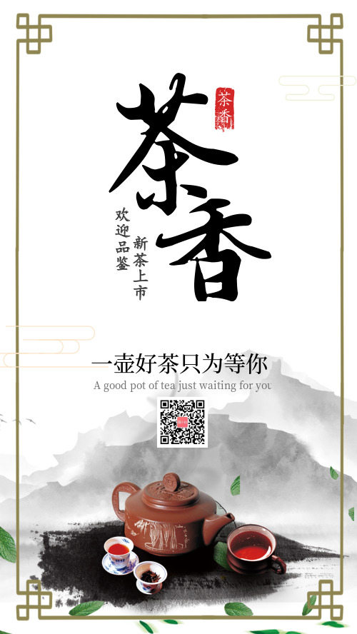 中国风茶叶新品上市手机海报