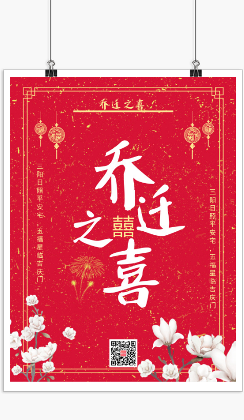 红色中国风鲜花乔迁之喜海报