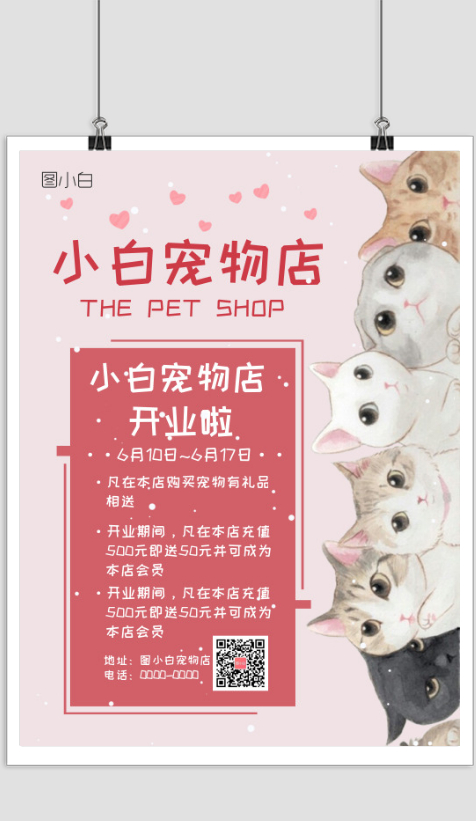 粉色系宠物会所开业宣传海报