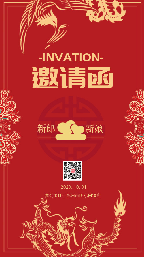 中国红喜庆大气婚礼邀请函手机海报