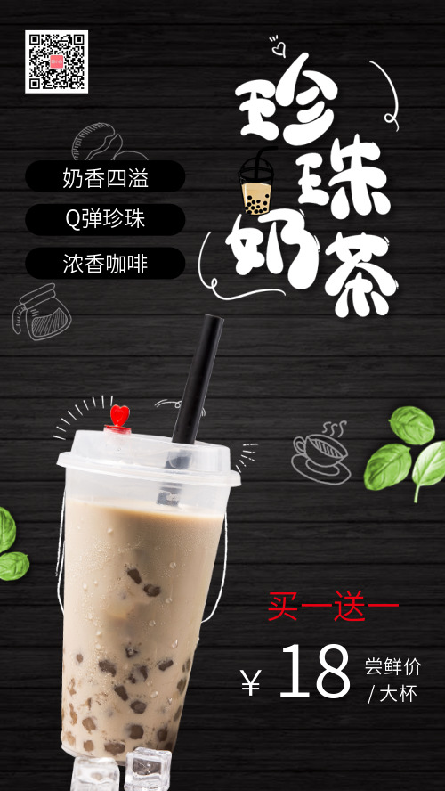 珍珠奶茶新品上市买一送一促销手机海报