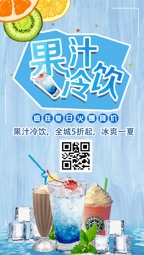 夏日果汁冷饮特价促销手机海报