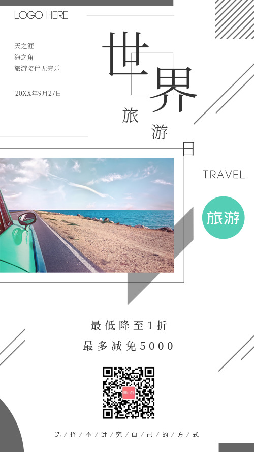简约世界旅游日促销手机海报