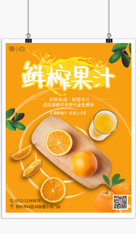 橙色简约鲜榨橙汁促销印刷海报