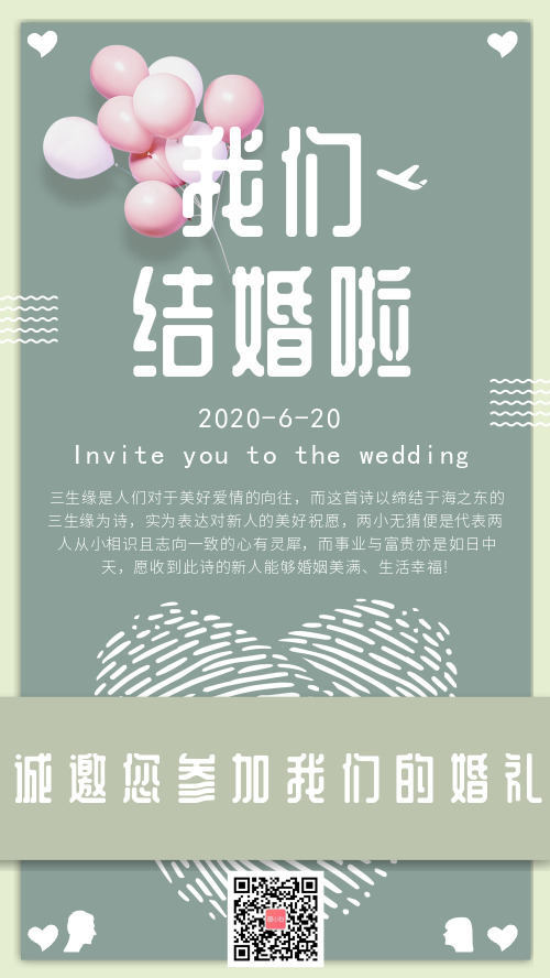 绿色指纹清新文艺婚礼手机海报