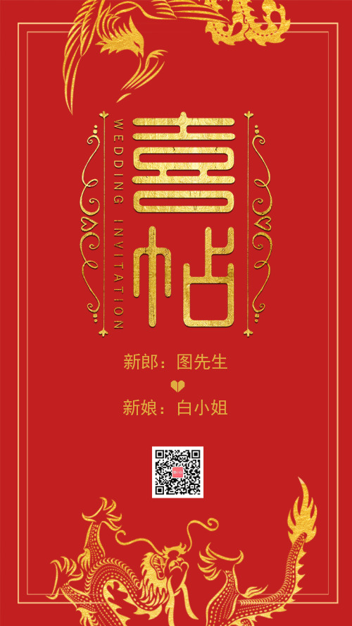 中国风红色大气婚礼邀请函手机海报