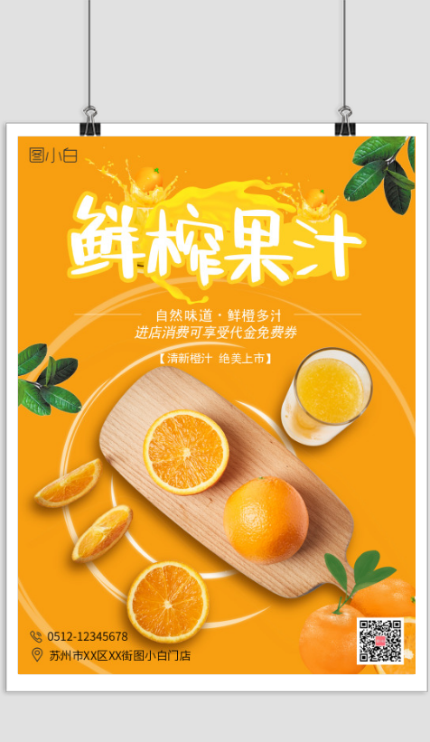 橙色简约鲜榨橙汁促销印刷海报