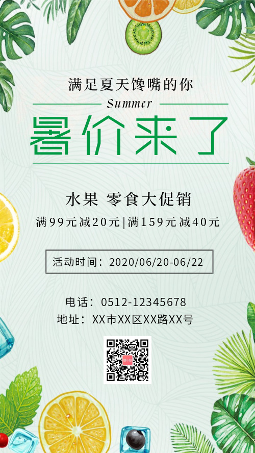文艺清新夏天水果零食促销手机海报