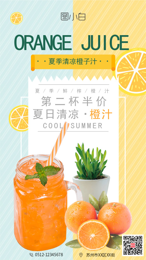 鲜榨橙汁促销手机海报