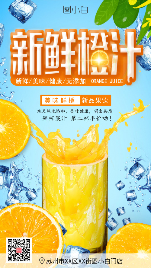 鲜榨橙汁第二杯半价促销手机海报