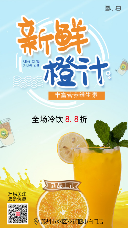 简约鲜榨橙汁促销手机海报