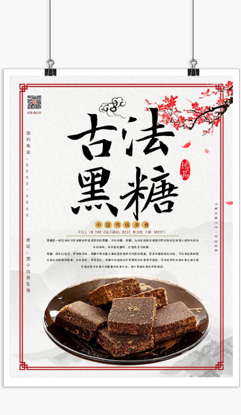 中国风黑糖推广宣传印刷海报