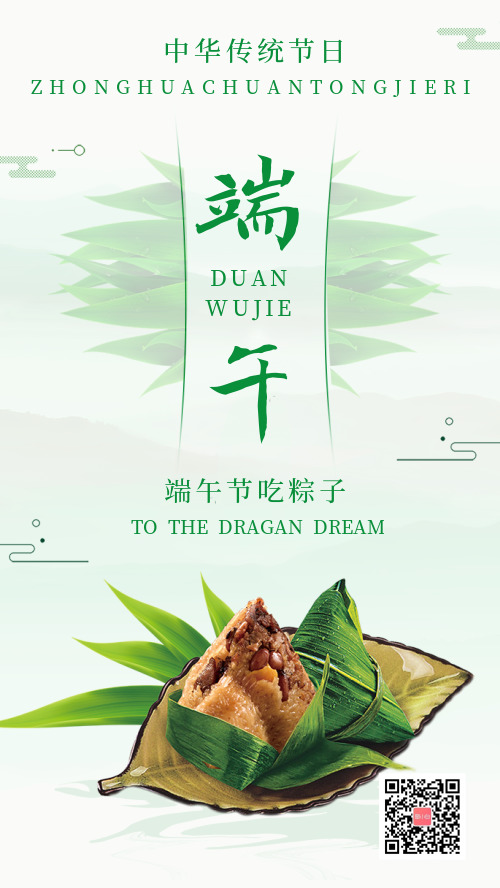 端午节吃粽子宣传手机海报