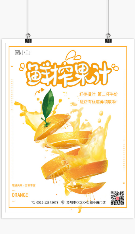 简约大气鲜榨橙汁促销印刷海报