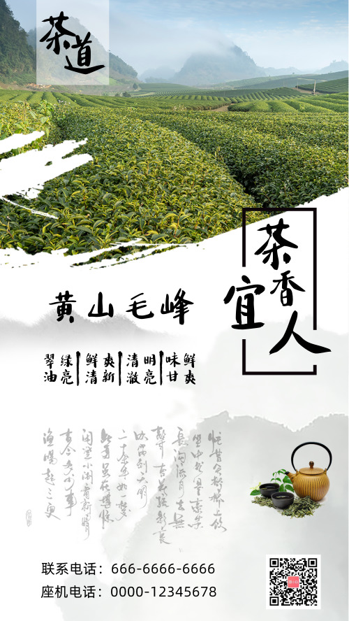 中国风茶叶品牌宣传手机海报