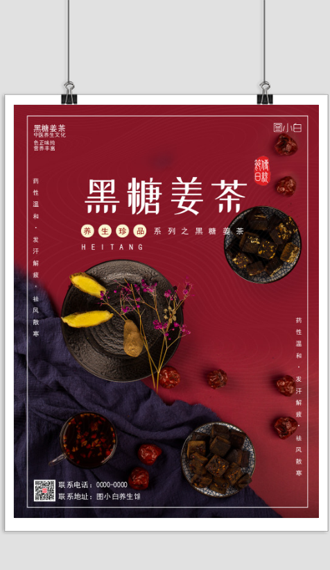 黑糖姜茶推广宣传印刷海报