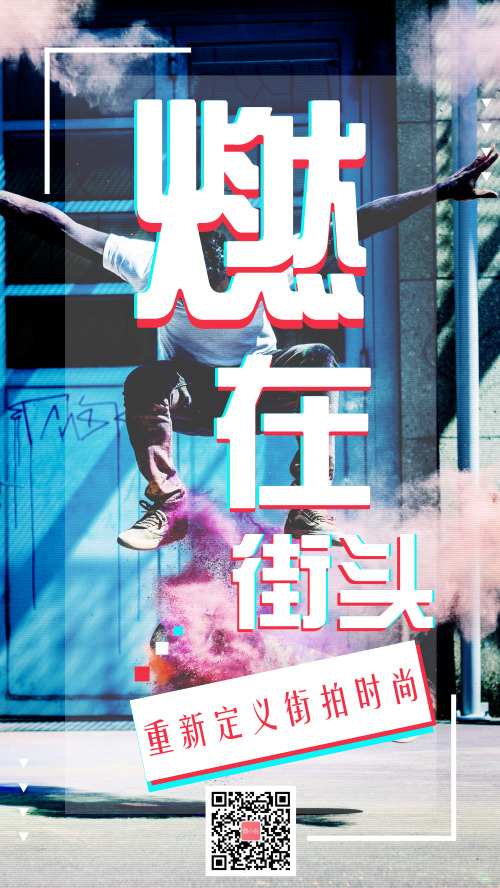 炫酷抖音风街拍宣传手机海报
