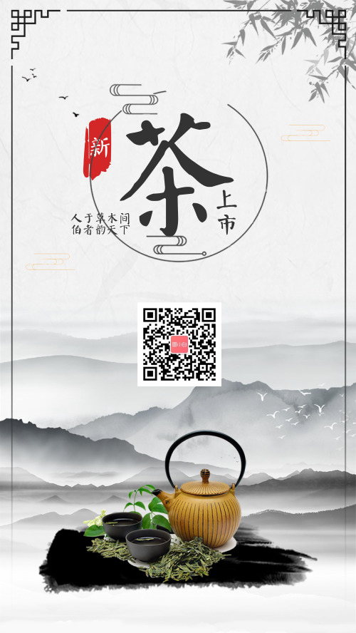 中国风茶叶宣传手机海报