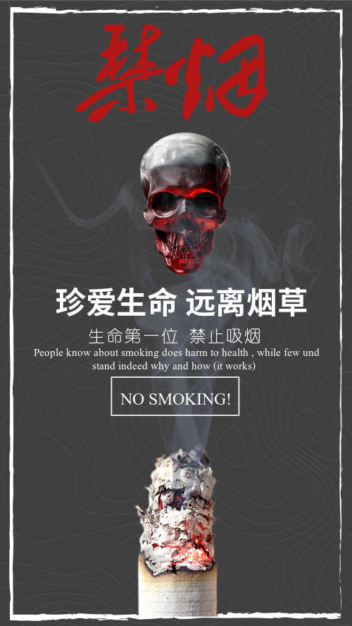 黑色禁烟海报设计公益手机海报