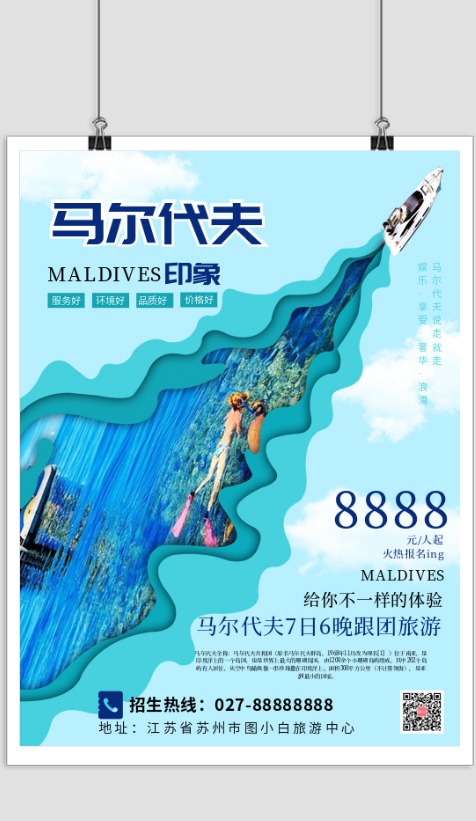 蓝色创意马尔代夫旅游宣传印刷海报