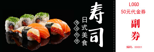 美食寿司代金券图片