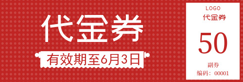 创意通用代金券优惠券