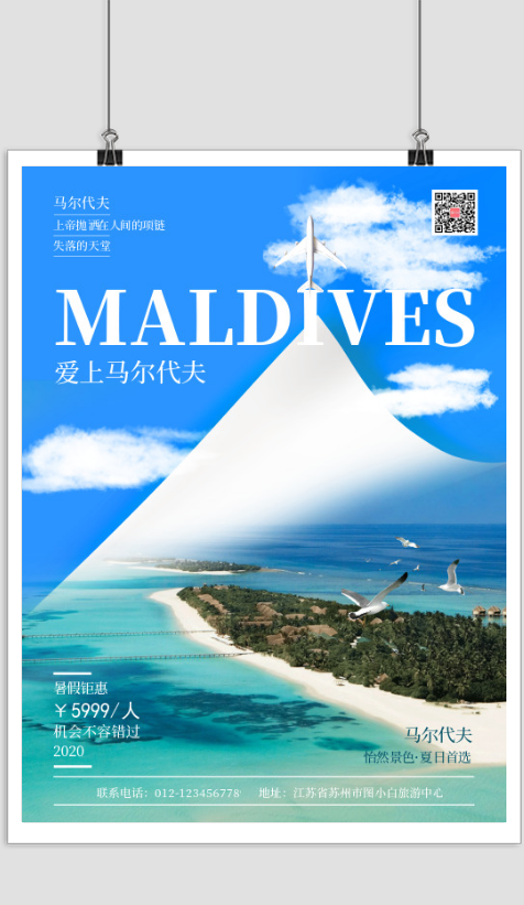 文艺清新马尔代夫旅游宣传印刷海报