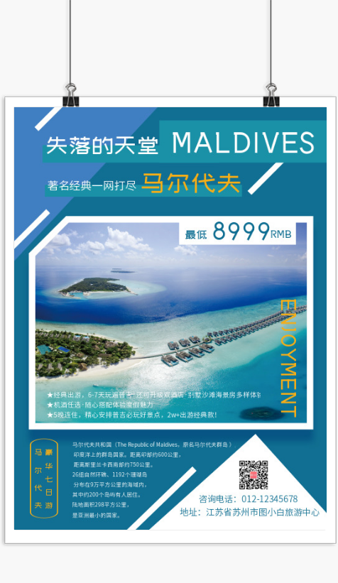 几何活动马尔代夫旅游宣传海报
