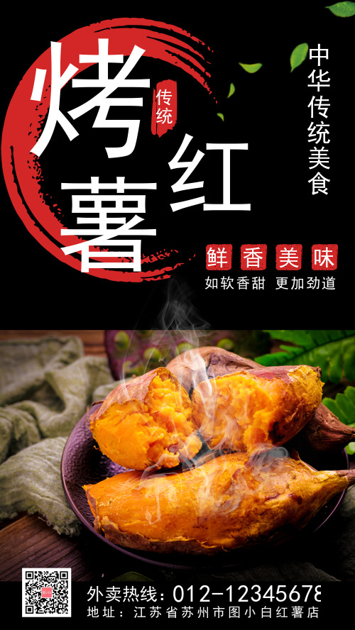 中国风黑色红薯宣传海报