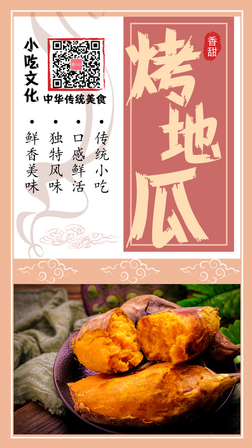 中国风传统小吃红薯宣传海报