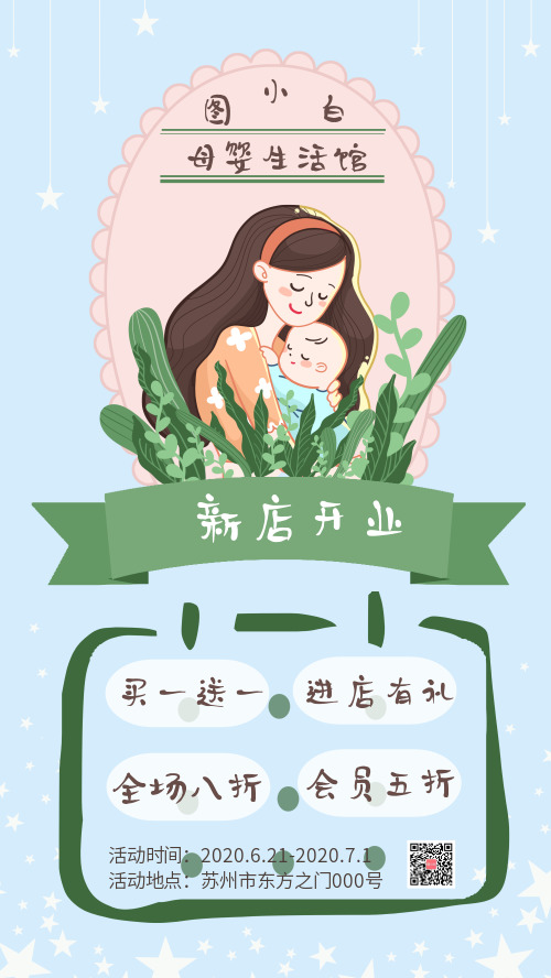 清新文艺温馨母婴生活馆宣传海报