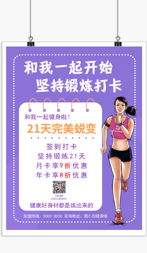 紫色健身锻炼打卡印刷海报