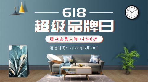 簡約618家具促銷海報(bào)