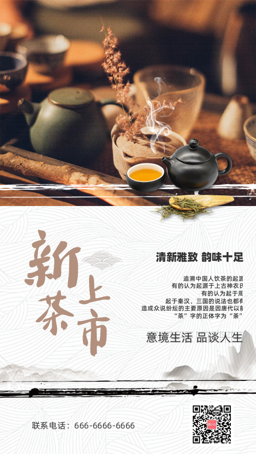 中国风图文简约新茶海报