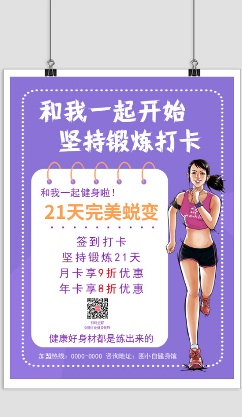 紫色健身锻炼打卡印刷海报