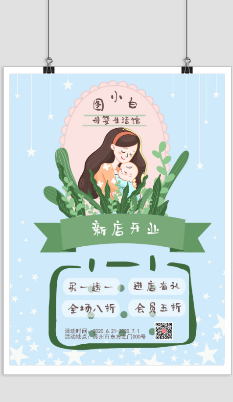 清新文艺温馨母婴生活馆宣传海报