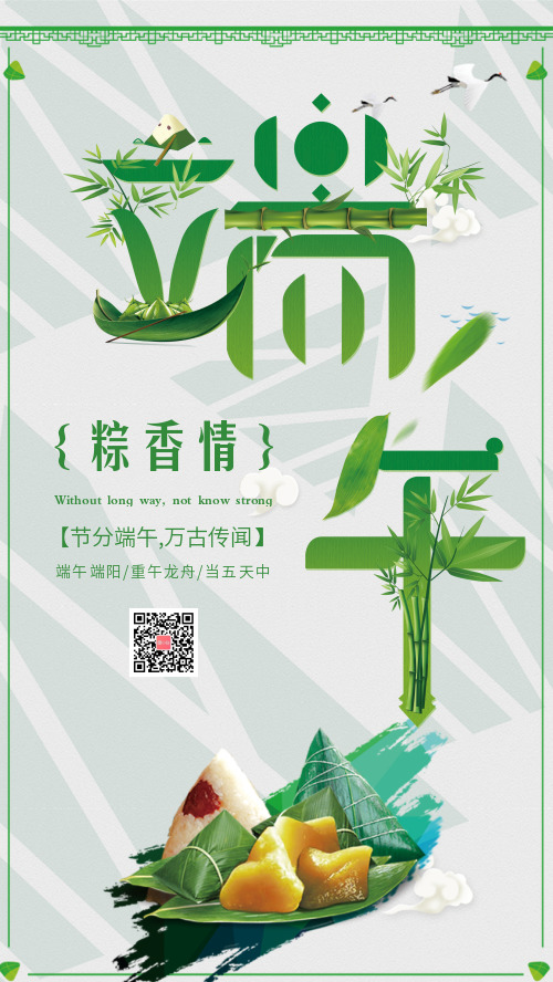 绿色清新粽情端午节日手机海报