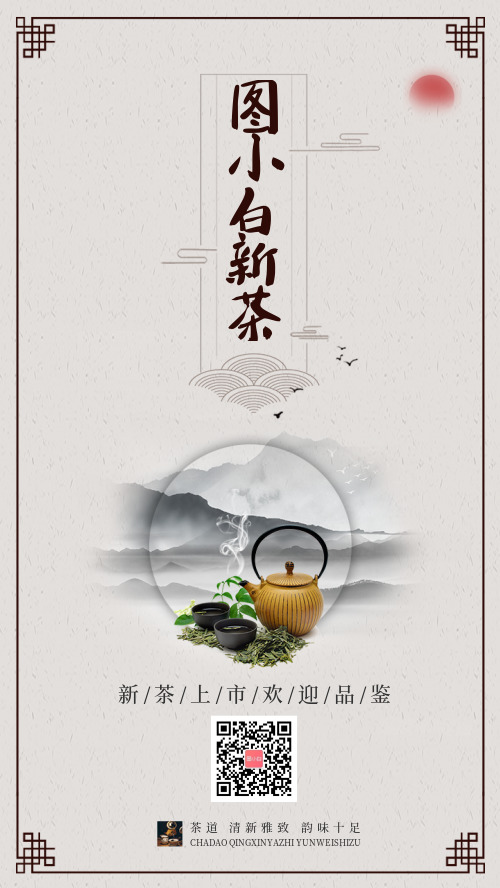 中国风新茶上市海报