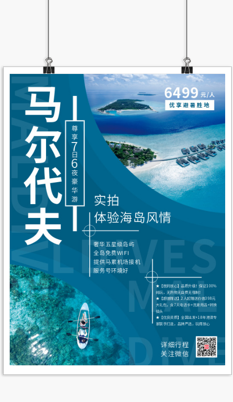 暑假特惠馬爾代夫旅游宣傳海報