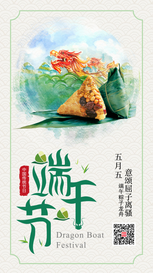 清新龙舟粽子端午节手机海报