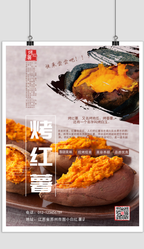 中国风简约红薯宣传海报在线制作