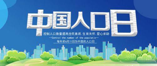 蓝色简约中国人口日公众号封面