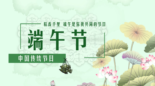 簡約中國風(fēng)端午佳節(jié)宣傳橫版海報