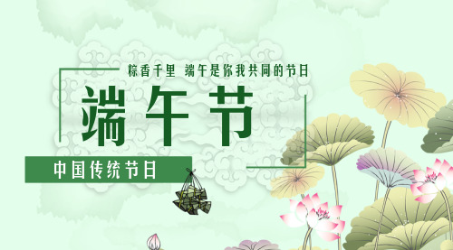 简约中国风端午佳节宣传横版海报