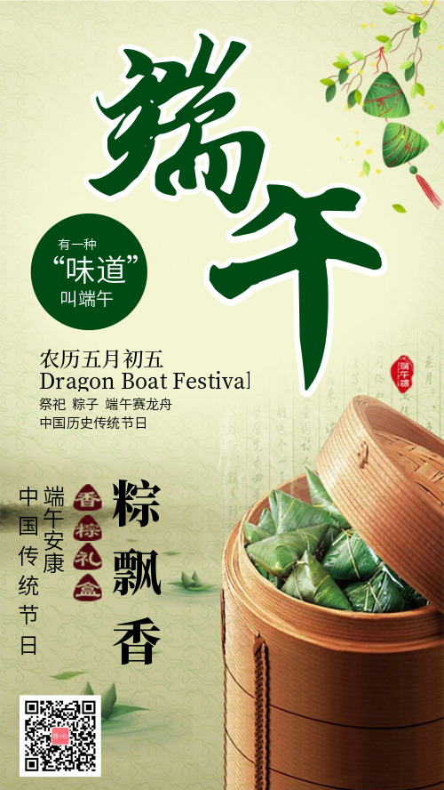 中国风传统节日端午节宣传海报