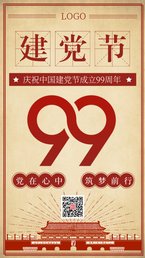 复古庆祝中国建党节成立99周年海报
