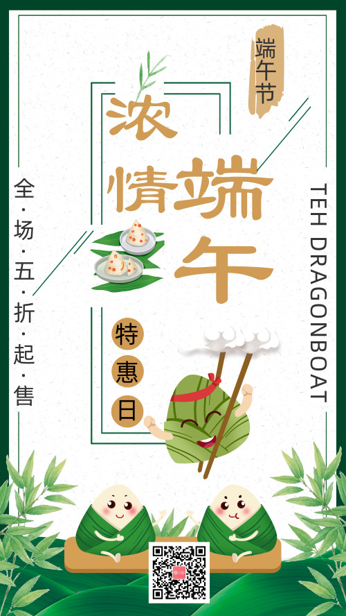 簡約大氣端午節(jié)特惠日手機(jī)海報(bào)