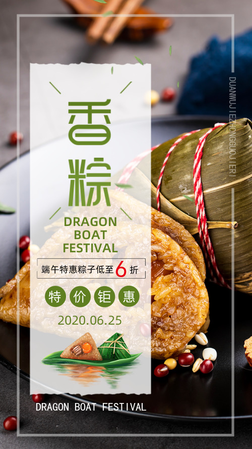 中华传统节日端午香粽手机海报