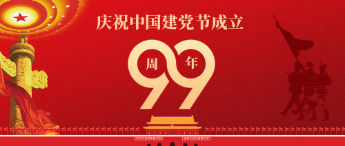 庆祝中国建党节成立99周年微信公众号首图